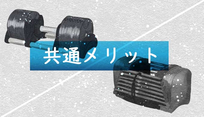 徹底比較！フレックスベルとパワーブロック、買うならどっち