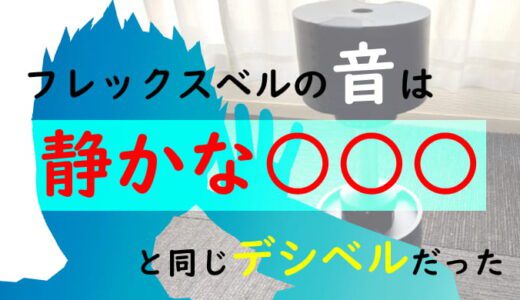 騒音トラブル!?フレックスベルの音はうるさいのかデシベルを調べた結果…