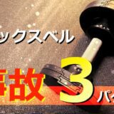 フレックスベルで起こる3つの事故に注意！怪我を未然に防ぐ対策法あり