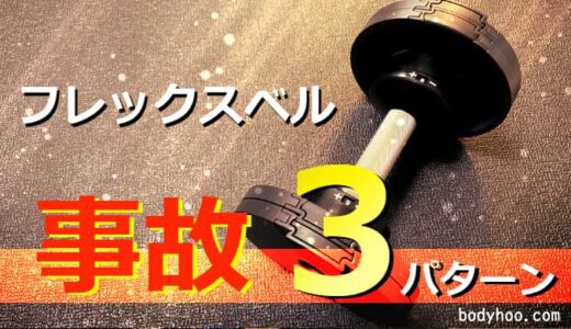 フレックスベルで起こる3つの事故に注意！怪我を未然に防ぐ対策法あり