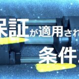 フレックスベルが壊れた！返品交換や修理の手順と保証対象外の対処法