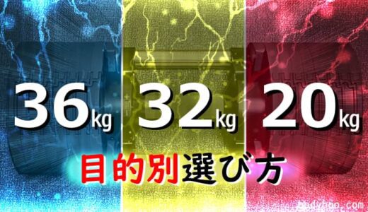 【アドバイス】フレックスベルの重量の‟失敗しない”選び方。36㎏・32㎏・20㎏のどれを選ぶべき？