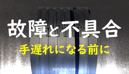 【必ず確認】フレックスベルの故障・不具合一覧と対処方法