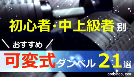 【2024年厳選】可変式ダンベルおすすめ21選。初心者から上級者まで使える人気モデルを一気に紹介