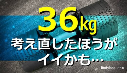 知らなきゃ損！フレックスベル36㎏の決定的なデメリットとは